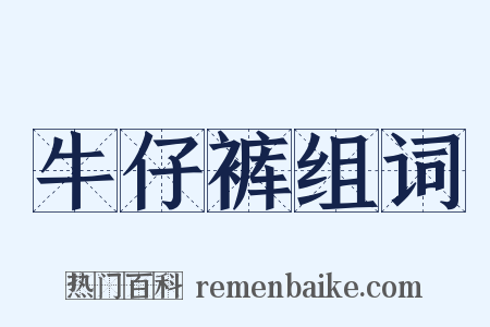 牛仔裤组词是什么意思的图片